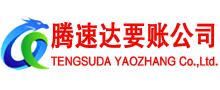 文登腾速达讨债公司